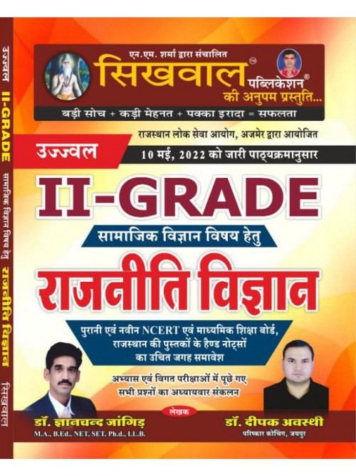 Sikhwal II grade Rajniti Vigyan at ashirwad Publication